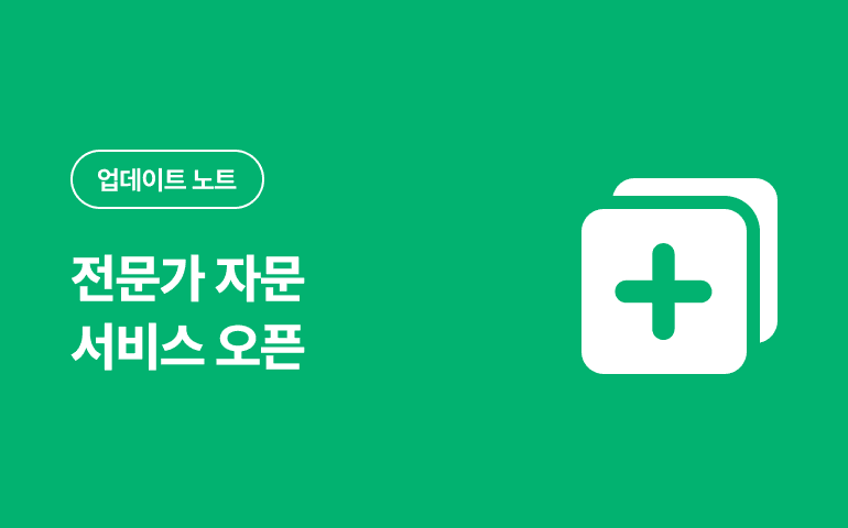 전문가 자문 서비스 업데이트_2025.01 배포